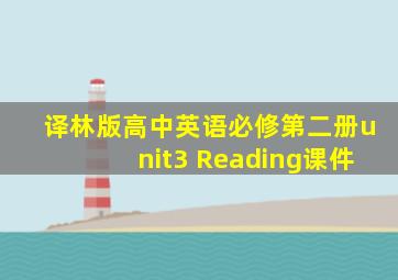 译林版高中英语必修第二册unit3 Reading课件